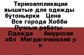 Термоаппликации вышитые для одежды, бутоньерки › Цена ­ 10 - Все города Хобби. Ручные работы » Одежда   . Амурская обл.,Магдагачинский р-н